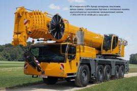 Арендовать автокран 180 тонн Liebherr LTM 1160-5.2