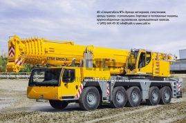 Арендовать автокран 200 тонн Liebherr LTM 1200-5.1